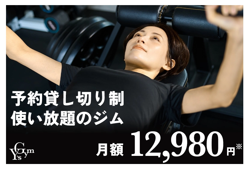 予約貸し切り制使い放題のジム 月額12,980円（税込価格）